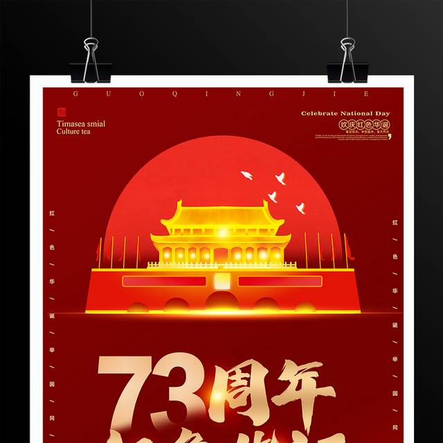 国庆73周年海报