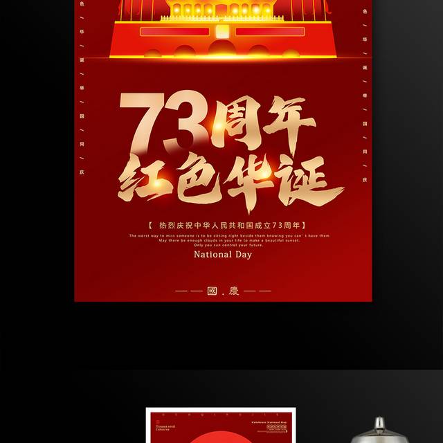 国庆73周年海报