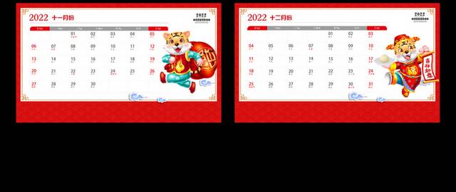2022虎年喜庆台历