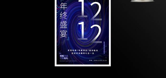 炫彩双12双十二促销海报