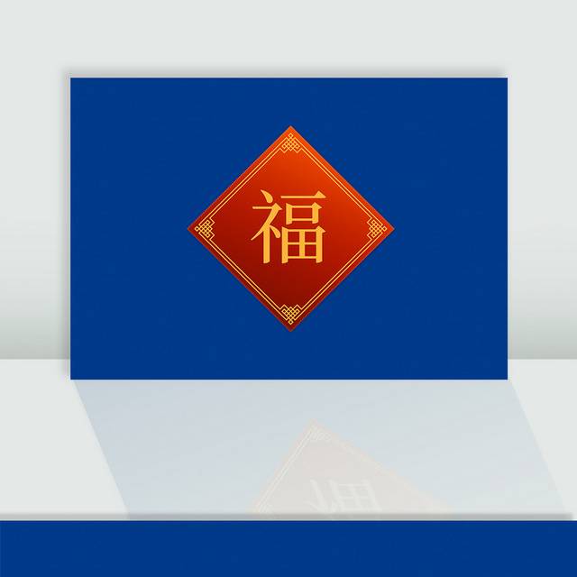 中式福字图片