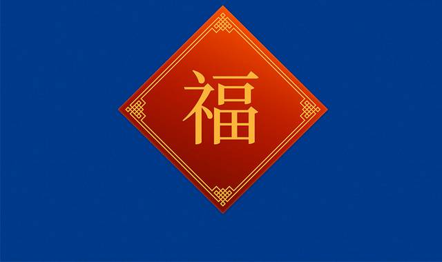 中式福字图片