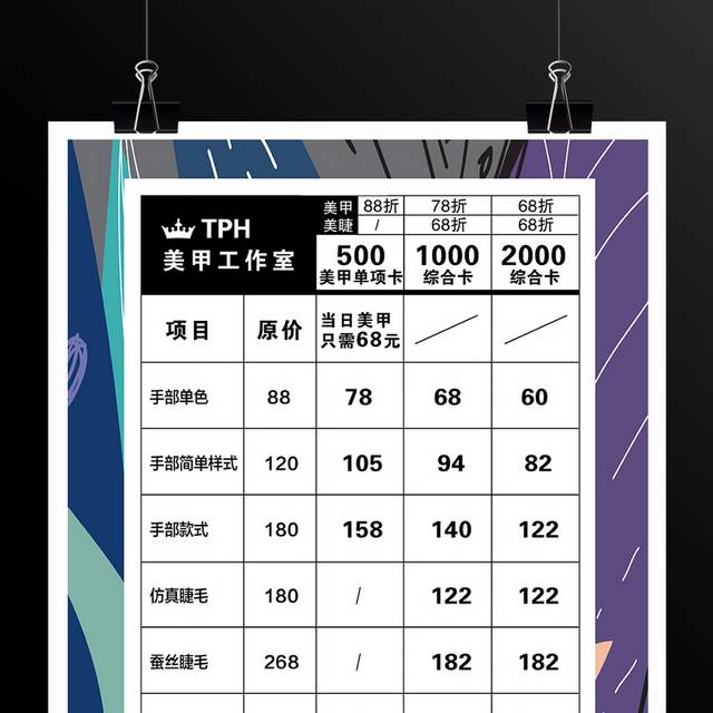 美甲美睫促销活动价格表