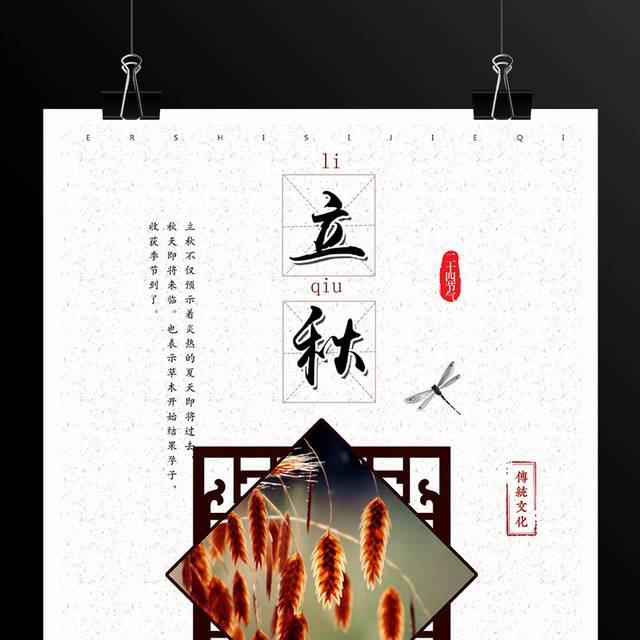 二十四节气立秋海报