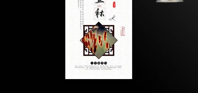 二十四节气立秋海报