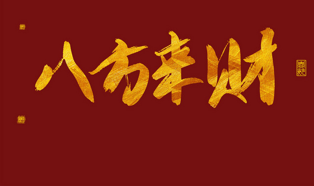 金色春节艺术字八方来财新年字体