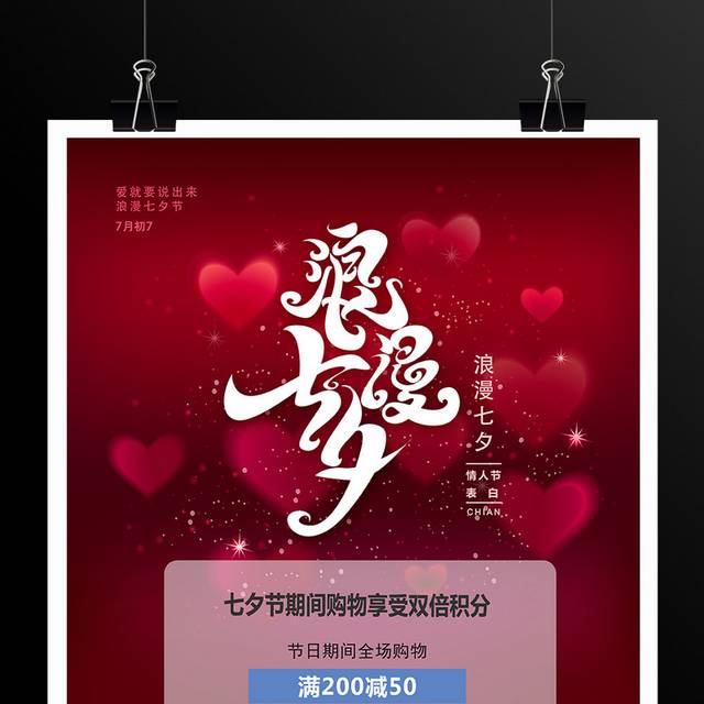 红色精美七夕情人节促销海报模板