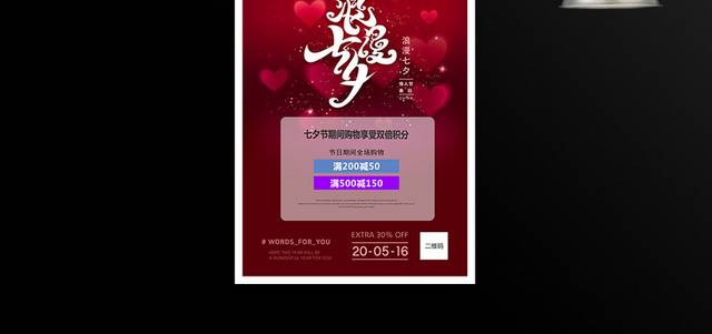红色精美七夕情人节促销海报模板