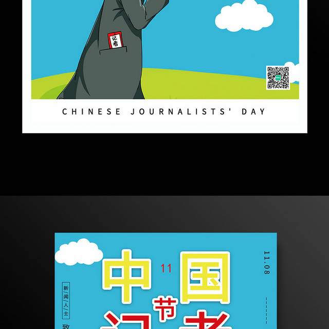 中国记者节宣传海报