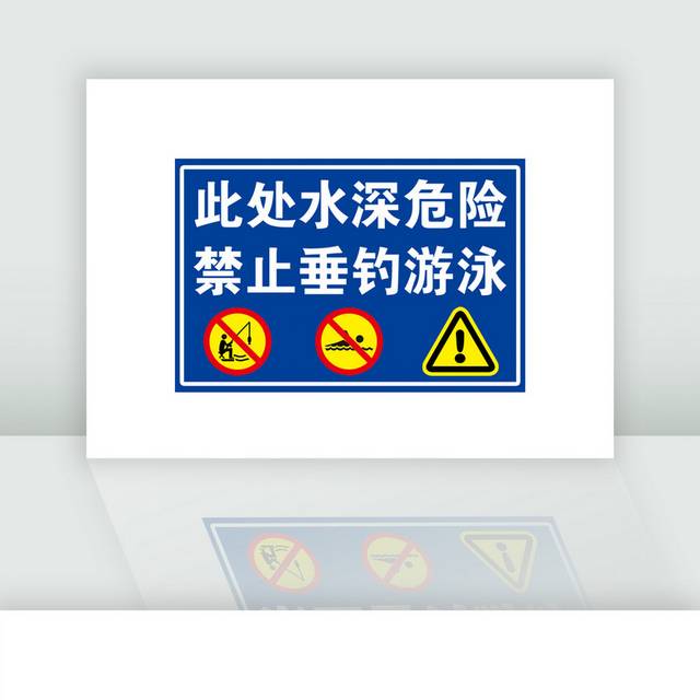禁止垂钓游泳安全标识牌警示牌