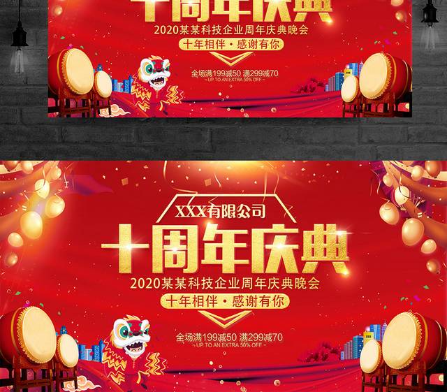 红色喜庆十周年庆典促销活动晚会舞台背景展板