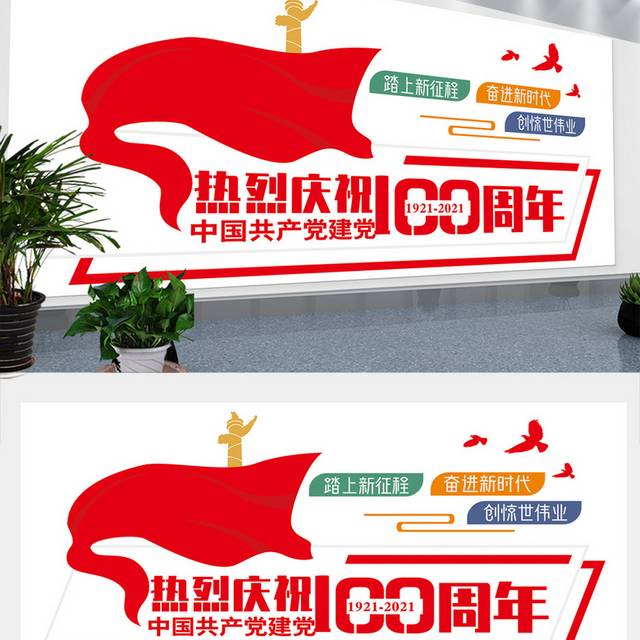 简约庆祝建党100周年文化墙