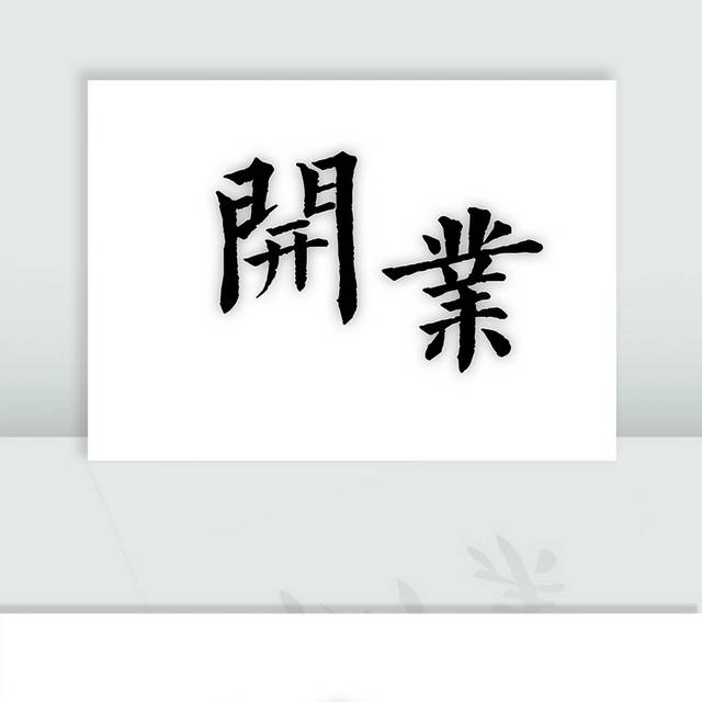 开业毛笔字