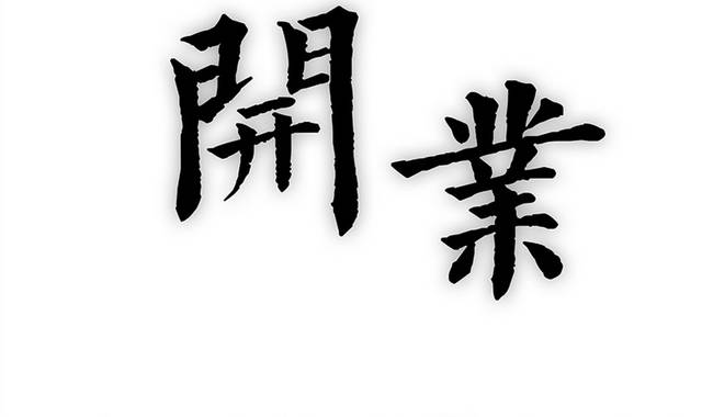 开业毛笔字