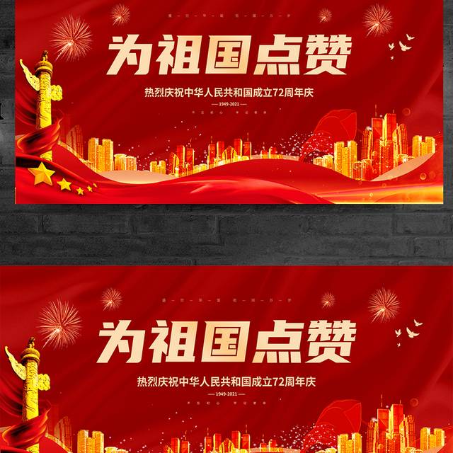 红色国庆节节日展板