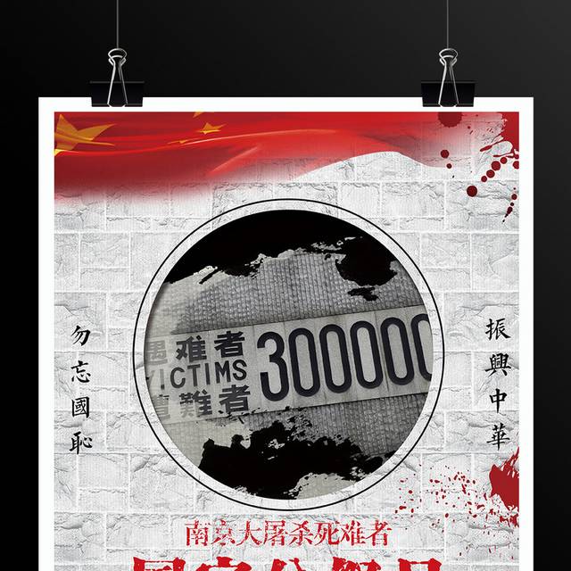 南京大屠杀纪念日国家公祭日海报