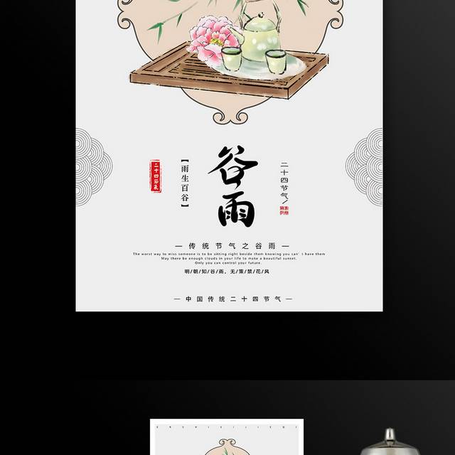 水墨中国风传统节气谷雨海报