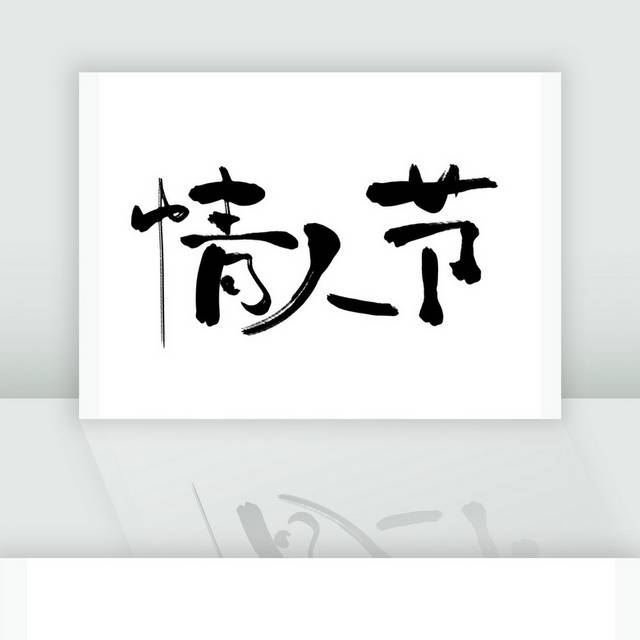 情人节艺术字