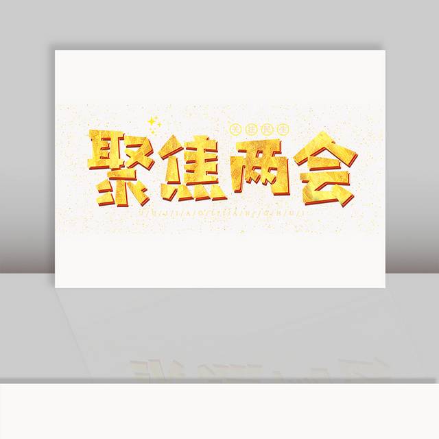 聚焦两会金色字体