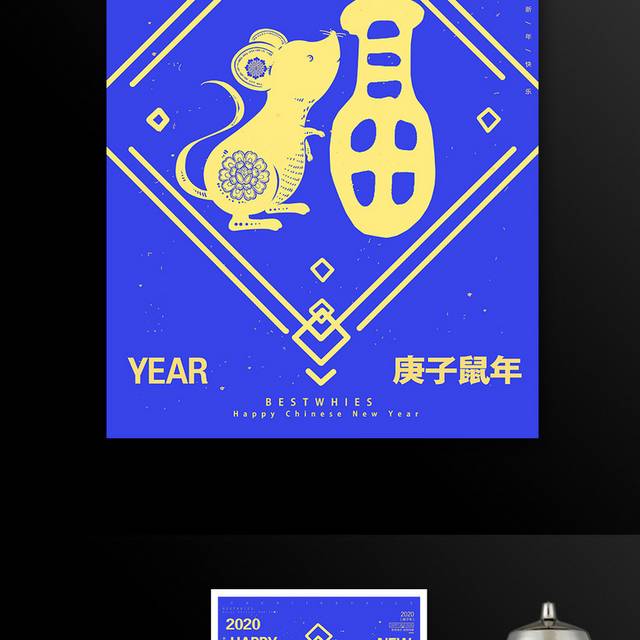 2020鼠年过大年春节海报