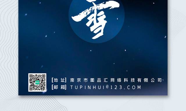 中国传统24节气大雪海报