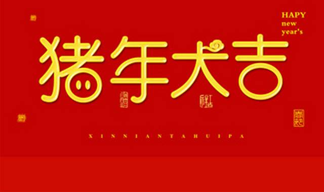 2019猪年大吉字体排版样式