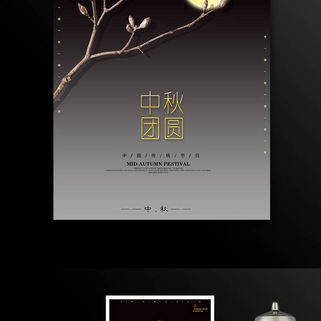传统节日中秋节海报