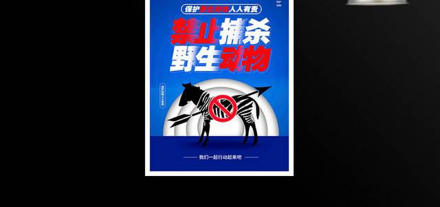 大气禁止捕杀野生动物公益宣传海报设计