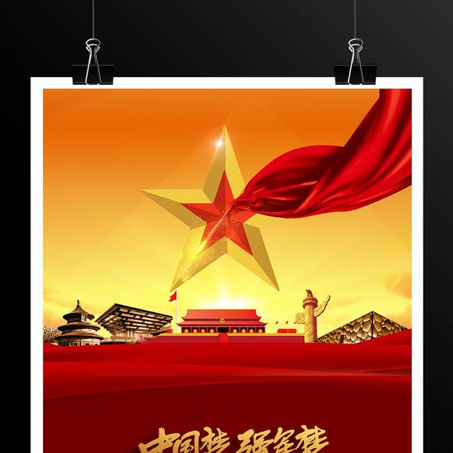 中国梦强军梦81建军节海报模板