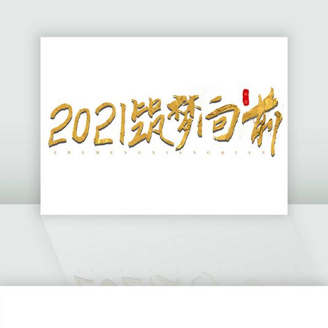 2021筑梦想前金色立体手写字 