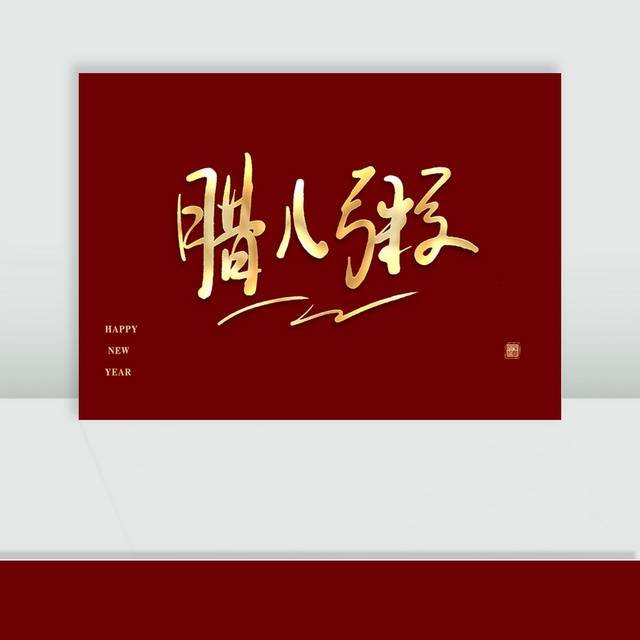 金色腊八粥艺术字