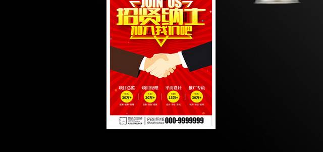 招贤纳士企业招聘海报设计