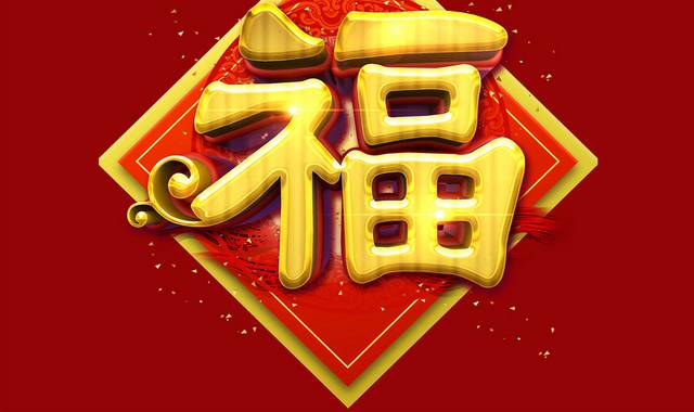 过年福字新年春联