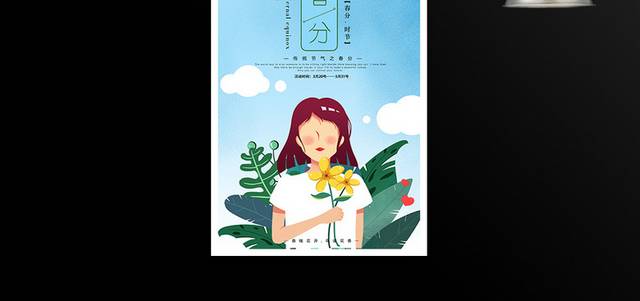 传统24节气之春分海报