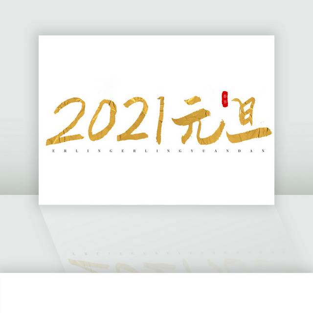 2021元旦金色大气毛笔字 