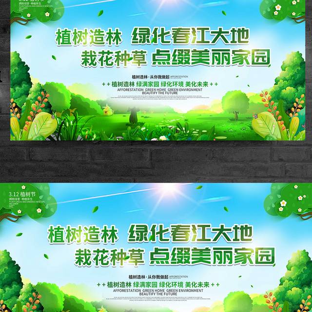 3.12植树造林活动宣传标语展板