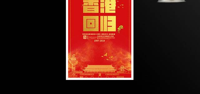 香港回归22周年海报