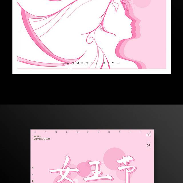 粉色小清新三八妇女节海报
