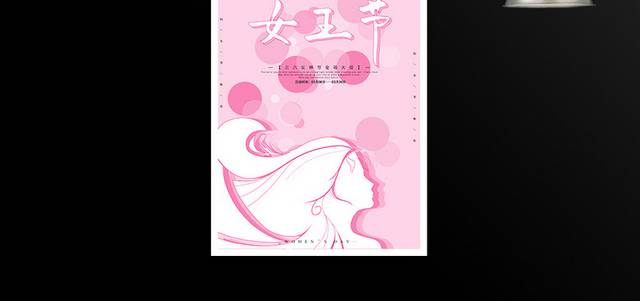 粉色小清新三八妇女节海报