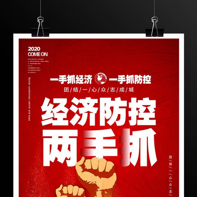 红色大气经济防控一起抓宣传海报设计