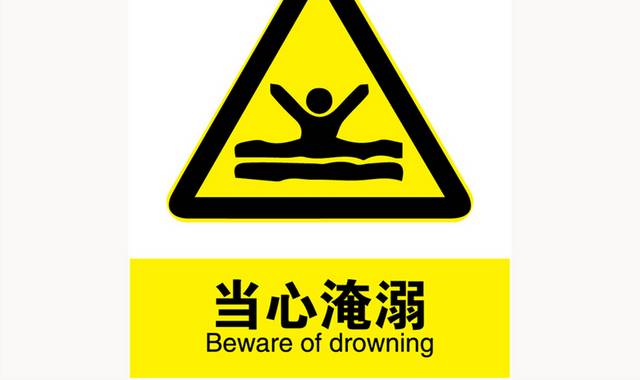 当心淹溺安全标志