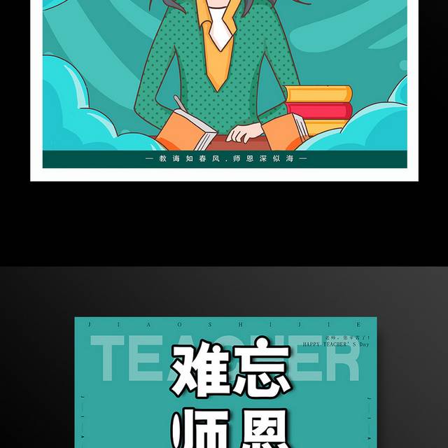 绿色手绘老师教师节海报