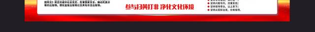 坚持扫黄扫非构建和谐社会宣传展板