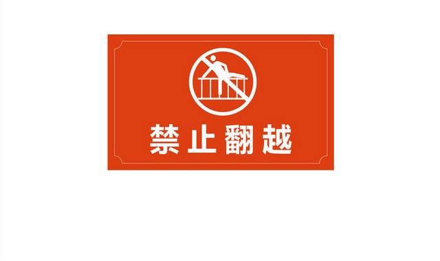 禁止安全标识标牌警示牌