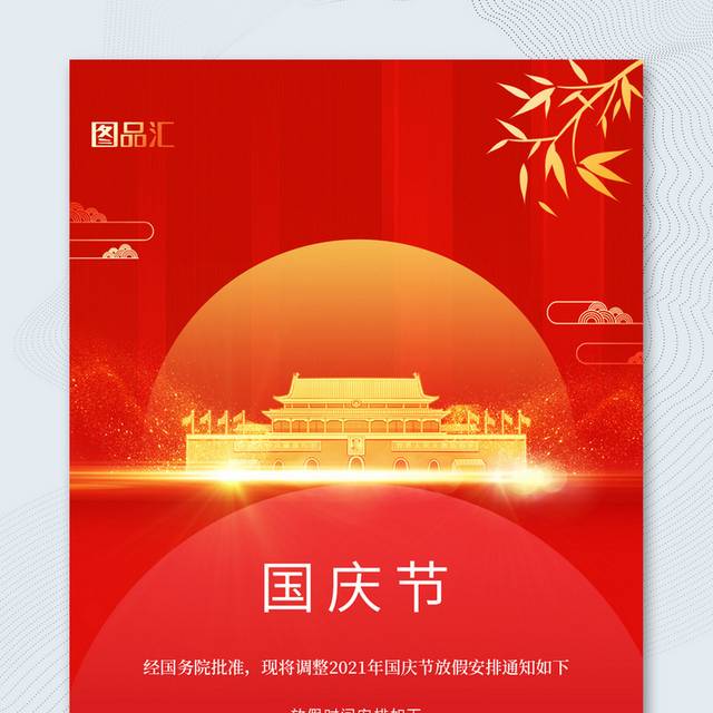 红色10.1国庆节放假通知宣传海报