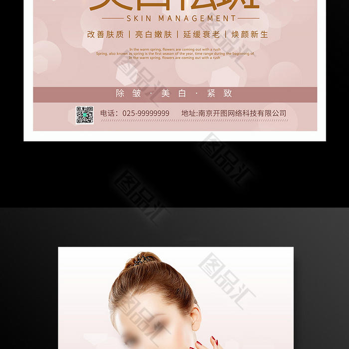 美白祛斑美容院护肤宣传海报 图品汇 美白祛斑美容院护肤宣传海报 图品汇