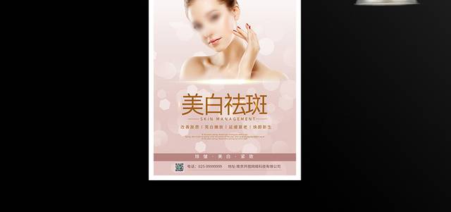 美白祛斑美容院护肤宣传海报