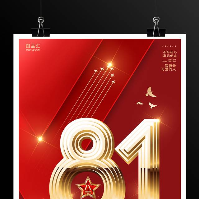 红色八一建军节宣传海报设计