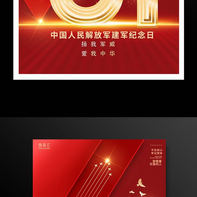 红色八一建军节宣传海报设计