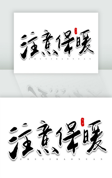 手写注意保暖书法字体毛笔字